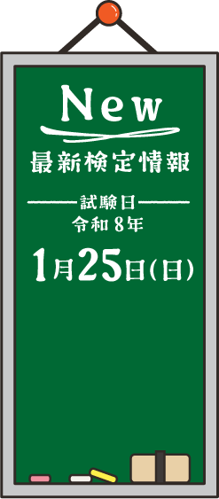 最新検定情報 試験日 令和8年1月25日