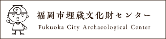 福岡市埋蔵文化財センターロゴ