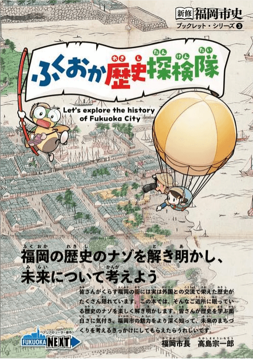 新修福岡市史ブックレット・シリーズ③ ふくおか歴史探検隊