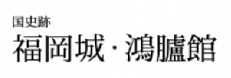 福岡城・鴻臚館ロゴ