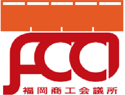 福岡商工会議所